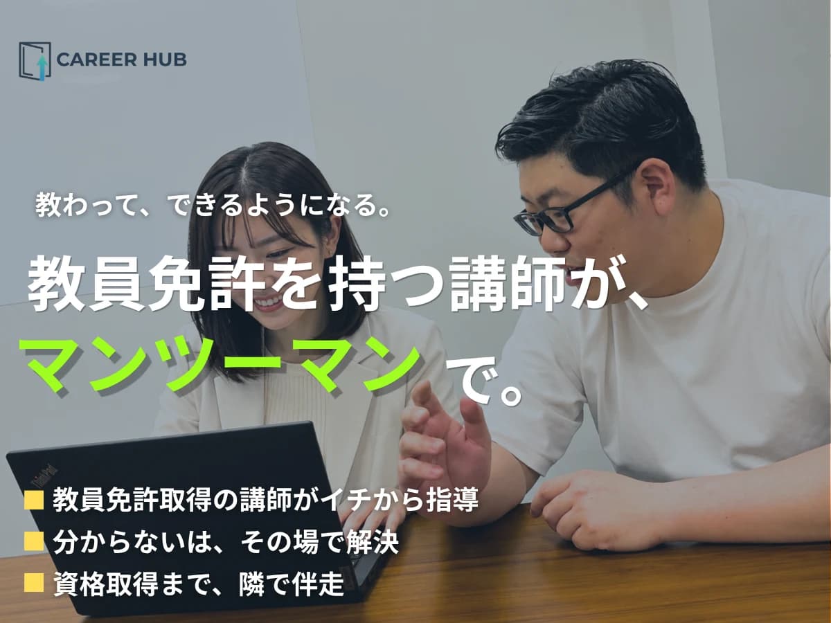 教員免許を持つ講師が、マンツーマンで指導。分からないはその場で解決、資格取得まで隣で伴走。