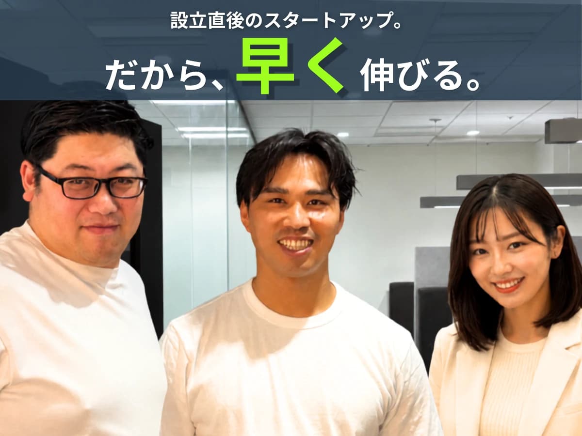 設立直後のスタートアップ。だから、早く伸びる。